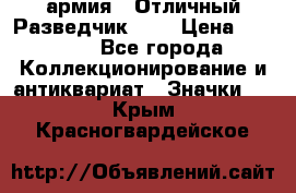 1.6) армия : Отличный Разведчик (1) › Цена ­ 3 900 - Все города Коллекционирование и антиквариат » Значки   . Крым,Красногвардейское